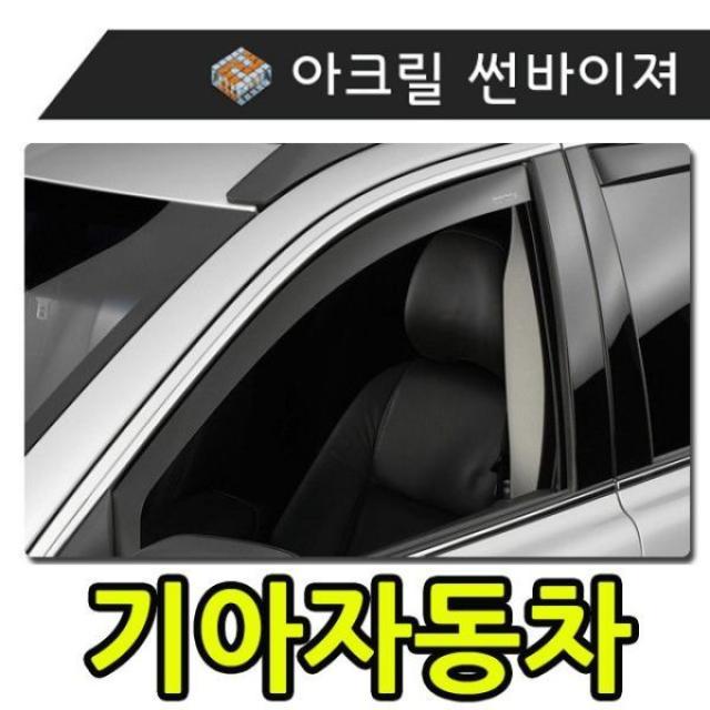 [에이치플러스몰] 햇빛 빗물 바람 모두를 커버하는 기아자동차 썬바이져