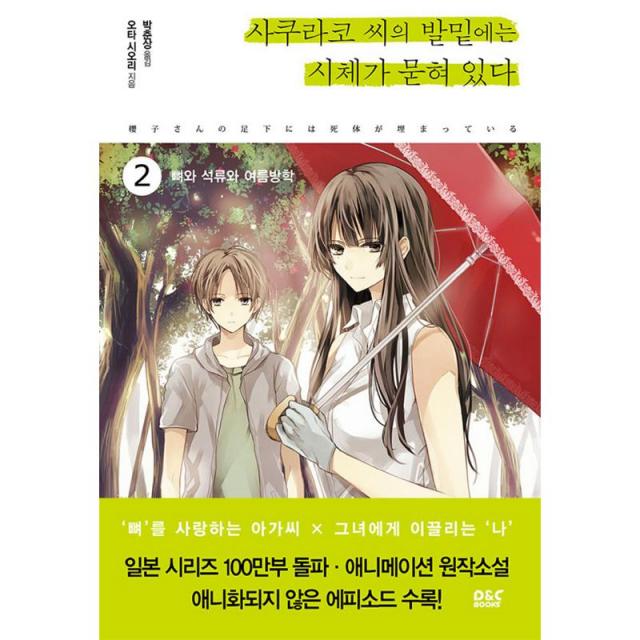 디앤씨미디어 사쿠라코 씨의 발밑에는 시체가 묻혀 있다 2