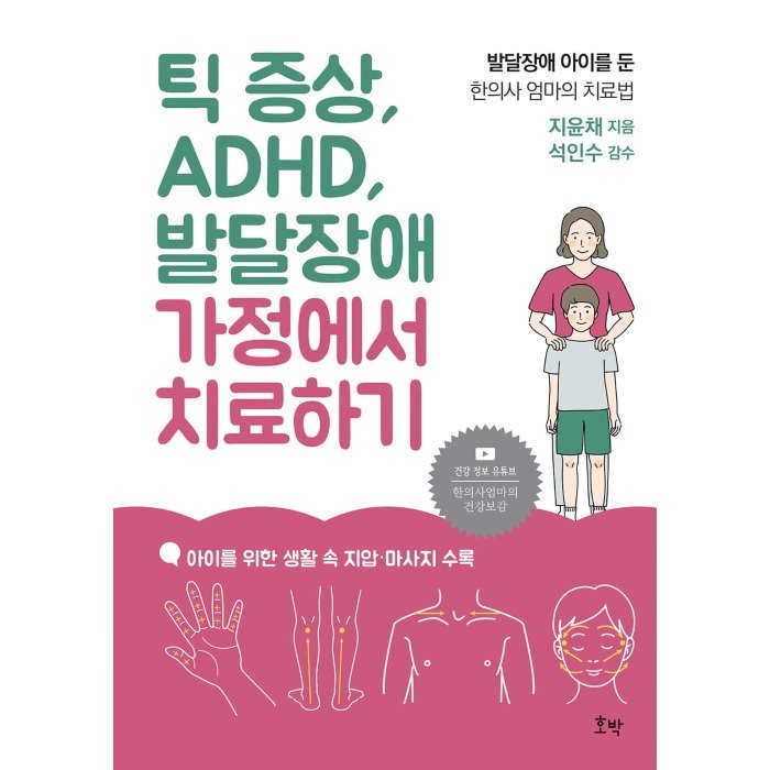 틱 증상 ADHD 발달장애 가정에서 치료하기:발달장애 아이를 둔 한의사 엄마의 치료법, 호박