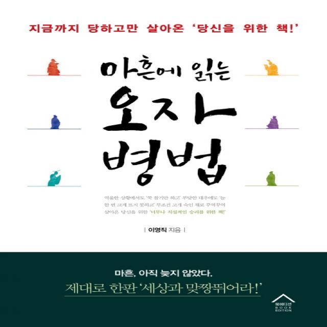 마흔에 읽는 오자병법:지금까지 당하고만 살아온 당신을 위한 책, 북에디션