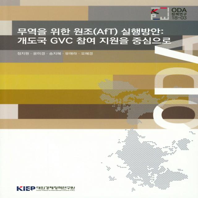 개도국 CVC 참여 지원을 중심으로 무역을 위한 원조(AfT)실행 방안, KIEP