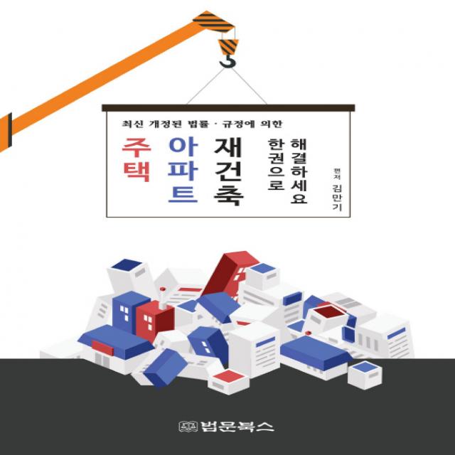 최신 개정된 법률 규정에 의한 주택 아파트 재건축 한권으로 해결하세요, 법문북스