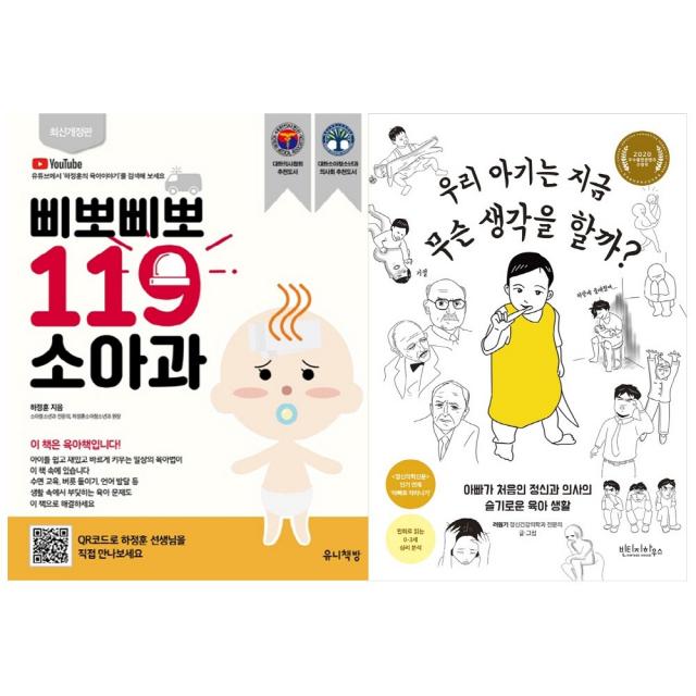 유니책방 우리 아기는 지금 무슨 생각을 할까 빈티지하우스 + 삐뽀삐뽀 119 소아과 유니책방 베이비스마일 도서 1권