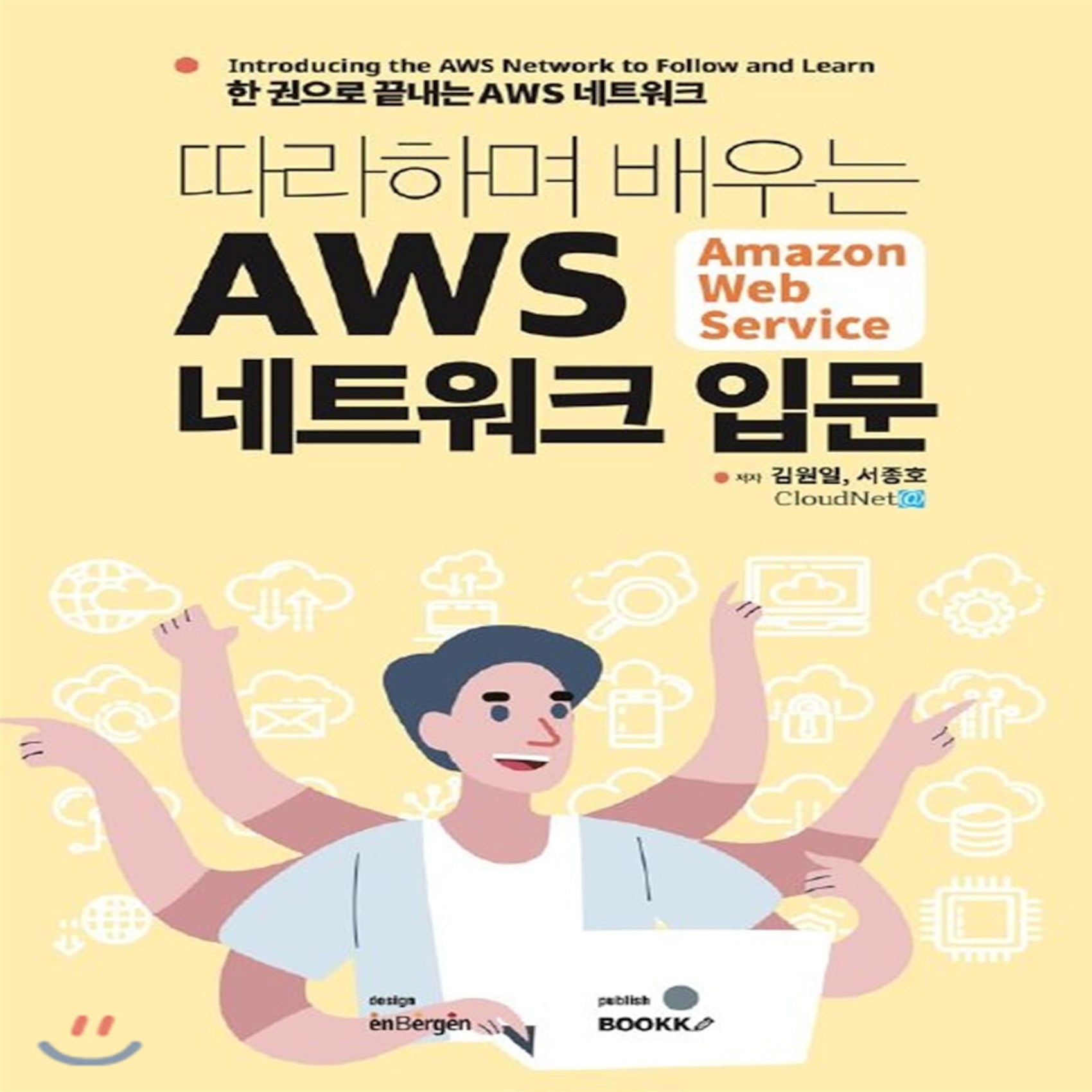 따라하며 배우는 AWS 네트워크 입문, BOOKK(부크크), 9791137219670, 김원일,서종호 공저