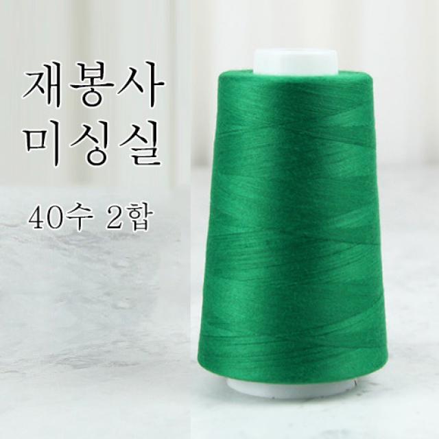 행복바느질 재봉실 미싱실 40수 2합 4000M 재봉사 sewing thread, 15_그린