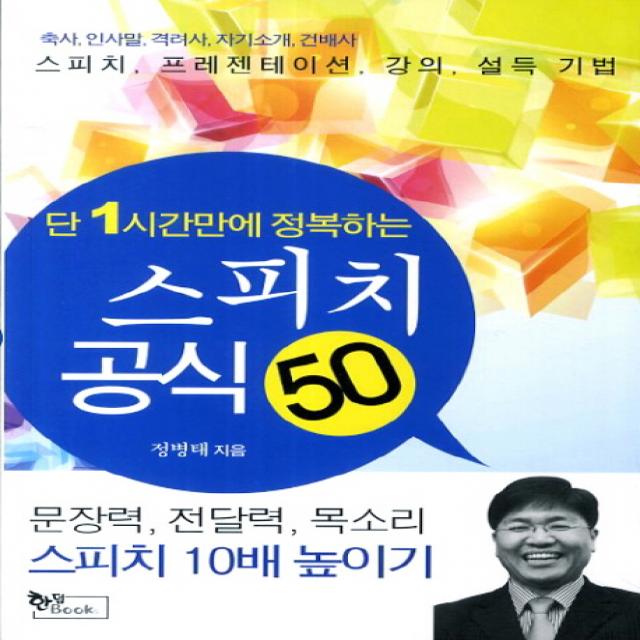 단 1시간만에 정복하는 스피치 공식 50:축사 인사말 격려사 자기소개 건배사 스피치 프레젠테이션 강의 설득 기법, 한덤북스