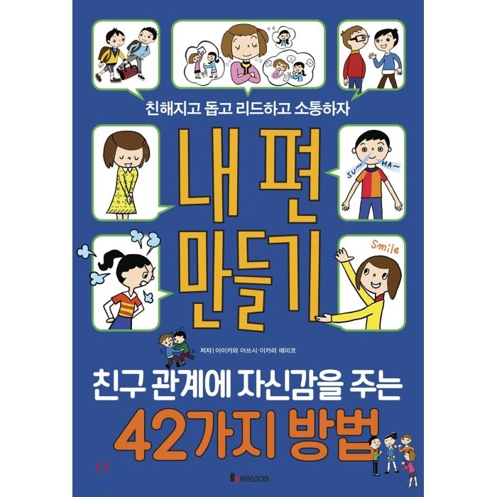 내 편 만들기: 친구 관계에 자신감을 주는 42가지 방법:친해지고 돕고 리드하고 소통하자, 루덴스미디어