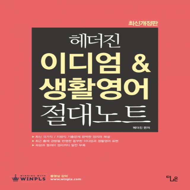 헤더진 이디엄 & 생활영어 절대노트(최신), 더나은