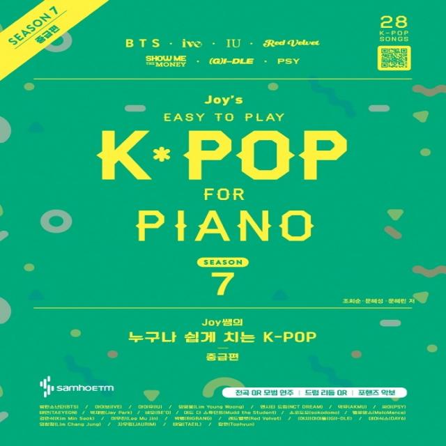 Joy쌤의 누구나 쉽게 치는 K-POP 시즌7 중급편, 삼호ETM, 조희순문혜성문혜린