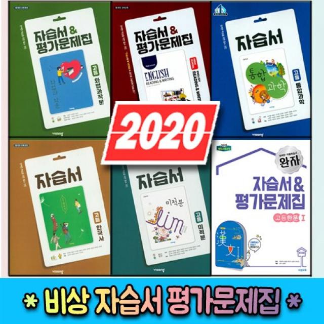 20) 비상교육 고등학교 자습서 평가문제집 고등 국어 영어 수학 사회 과학 한국사 문학 독서 언어와매체, 비상 고등 화법과작문 자습＋평가-박영민