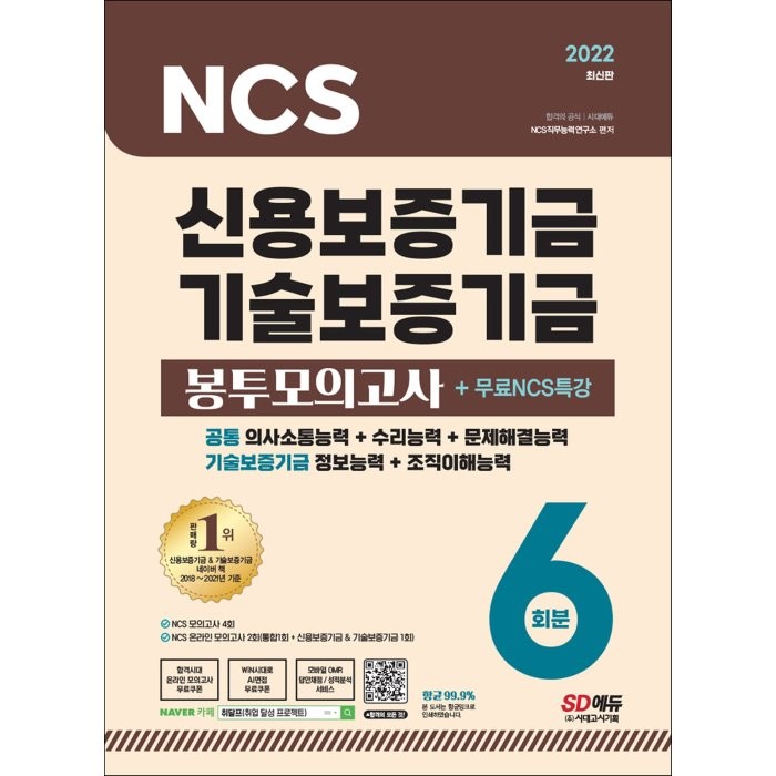 2022 최신판 신용보증기금 & 기술보증기금 NCS 봉투모의고사 6회분 + 무료NCS특강, 시대고시기획