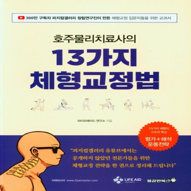 호주물리치료사의 13가지 체형교정법, 용감한북스, 라이프에이드 연구소