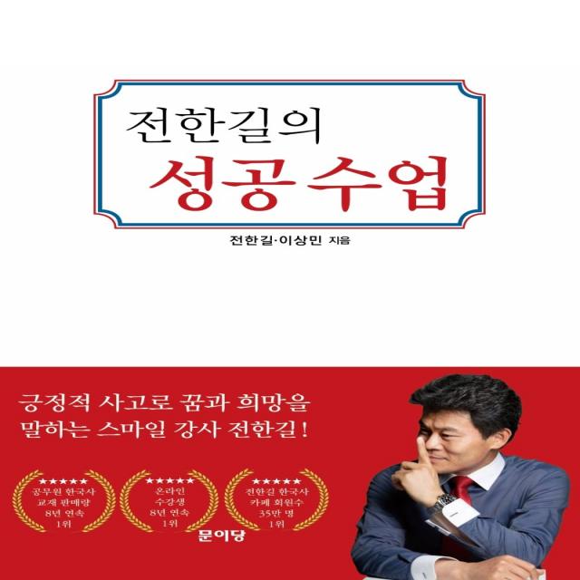 전한길의 성공수업:실수해도 괜찮아 다시 일어서면 돼, 문이당