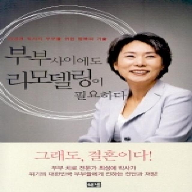 부부사이에도 리모델링이 필요하다 해냄출판사