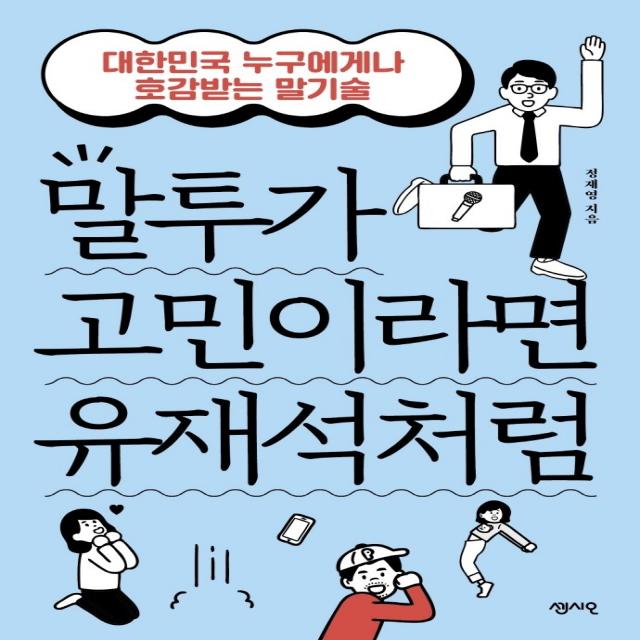 말투가 고민이라면 유재석처럼:대한민국 누구에게나 호감받는 말기술, 정재영 저, 센시오