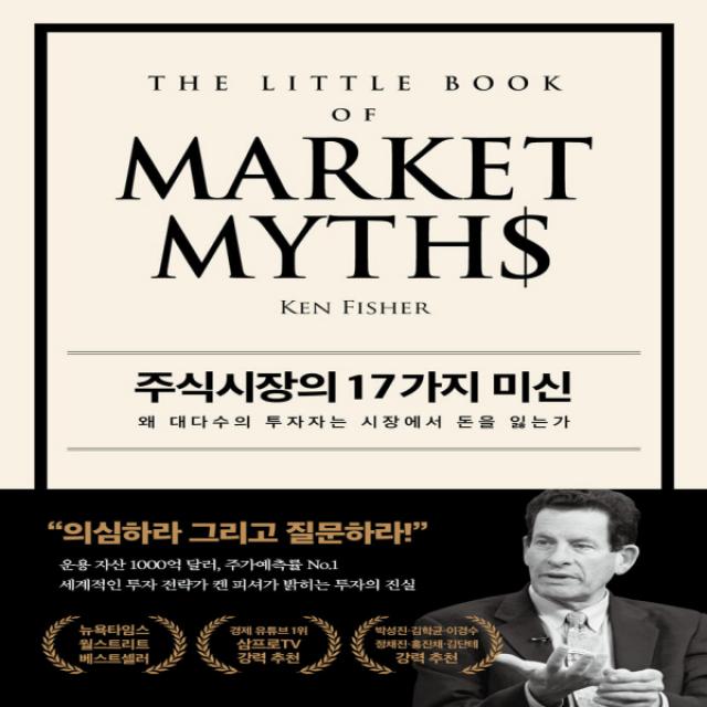 새책-스테이책터 [주식시장의 17가지 미신] 왜 대다수의 투자자는 시장에서 돈을 잃는가-켄 피셔.라라 호프만스 지음 이건 옮김, 켄 피셔,라라 호프만스 공저/이건 역/박성진 감수, 페이지2