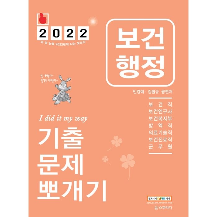 2022 민경애 보건행정 기출문제뽀개기 : 서울시/지방직 시험대비 보건직/진료직/의기직/복지부/연구사/군무원, 스쿠리지