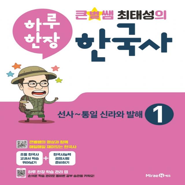 큰별쌤 최태성의 하루 한장 한국사 1: 선사~통일 신라와 발해(2022), 미래엔에듀