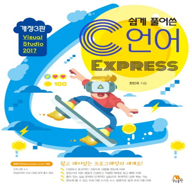 쉽게 풀어쓴 C언어 Express:Visual Studio 2017, 생능출판