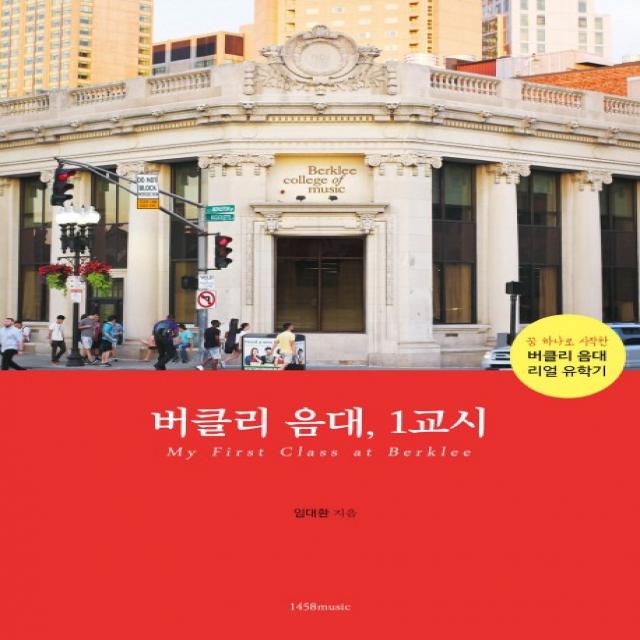 버클리 음대, 1교시:꿈 하나로 시작한 버클리 음대 리얼 유학기, 1458music