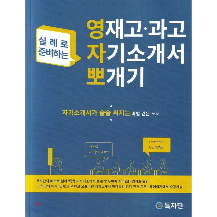 실례로 준비하는 영재고 과고 자기소개서 뽀개기, 특자단, 특자단 입시 연구소