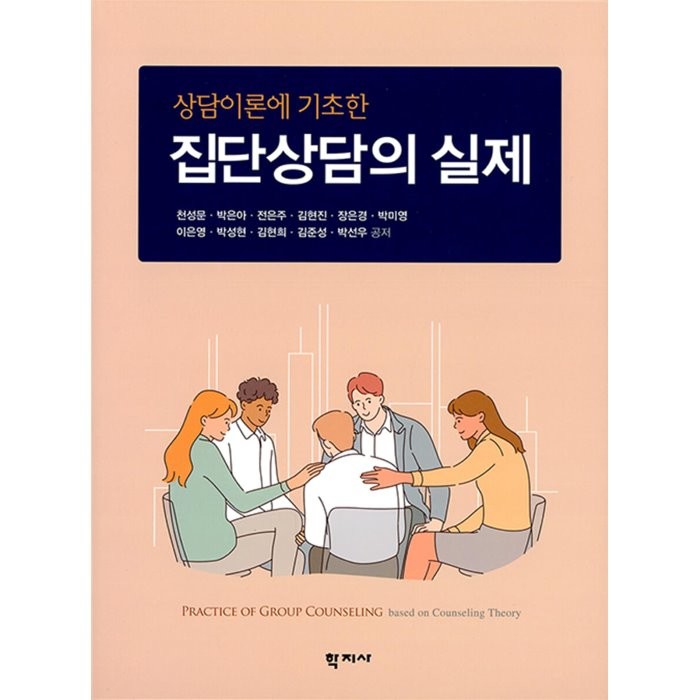 [학지사]집단상담의 실제 : 상담이론에 기초한, 학지사
