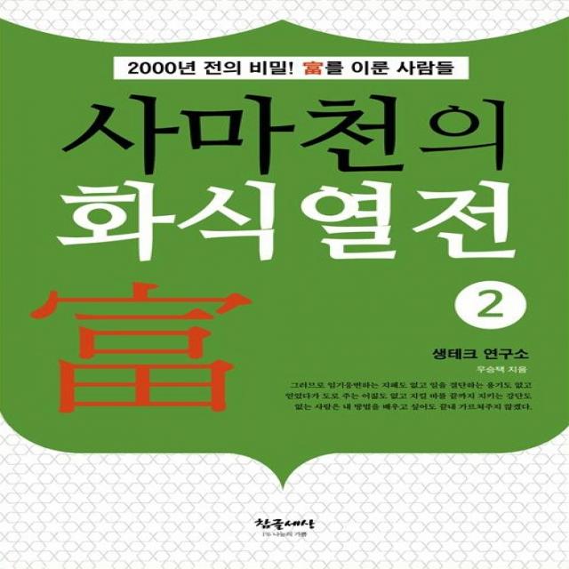 사마천의 화식열전 2:2000년 전의 비밀! 부를 이룬 사람들, 참글세상, 9788994781648, 우승택 저
