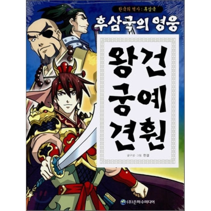 후삼국의 영웅 왕건 궁예 견훤 : 한국의 역사 : 후삼국, 은하수(은하수미디어)