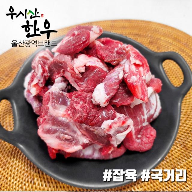 더예쁜한우 한우 잡육 뒷고기 1kg 우시산한우 냉동 1등급이상