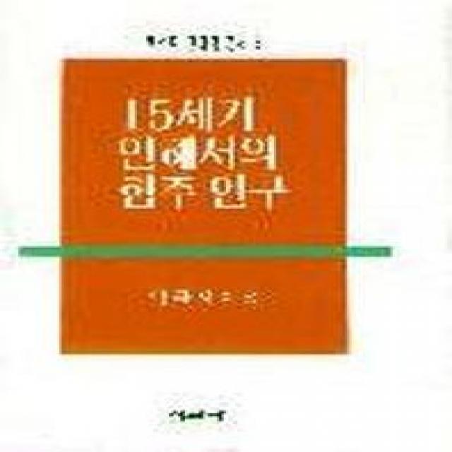 15세기 언해서의 협주연구, 집문당