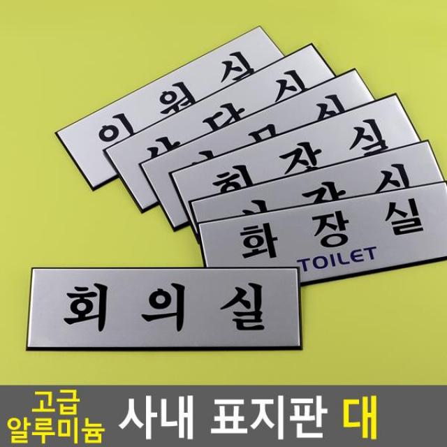 상세정보참조 [이저마켓] 디스플레이판 고급 알루미늄 사내 표지판, 상담실