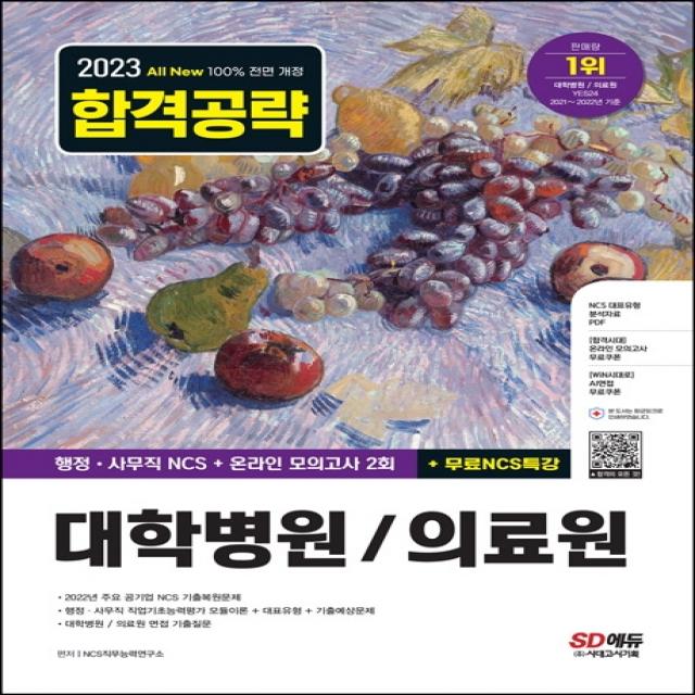 2023 최신판 All-New 대학병원/의료원 행정·사무직 통합편 NCS+모의고사 2회+무료NCS특강, 시대고시기획