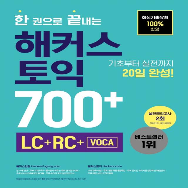 한 권으로 끝내는 해커스 토익 700+ (LC+RC+VOCA):최신기출유형 100%반영ㅣ기초부터 실전까지 20일 완성ㅣ실전모의고사 2회, 해커스어학연구소