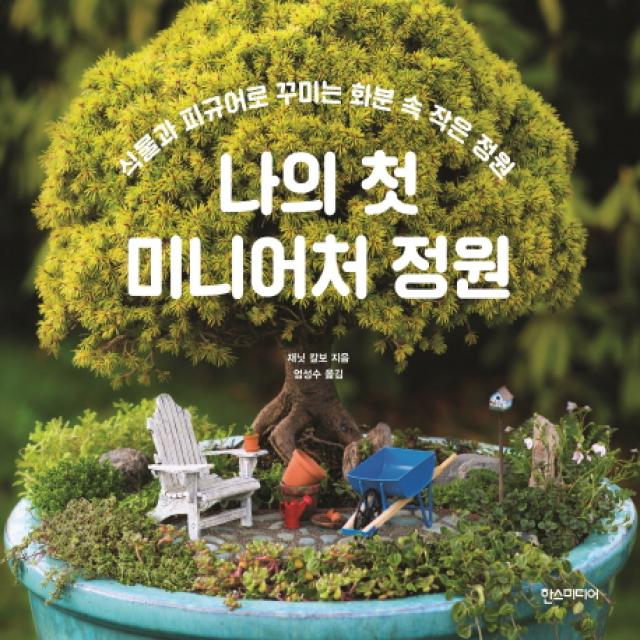 나의 첫 미니어처 정원:식물과 피규어로 꾸미는 화분 속 작은 정원, 한스미디어