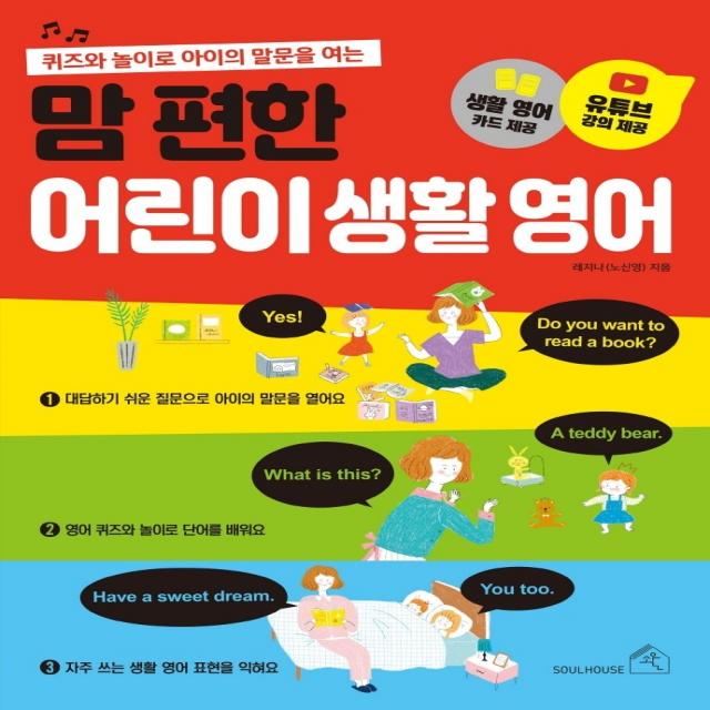 맘 편한 어린이 생활 영어:퀴즈와 놀이로 아이의 말문을 여는, 소울하우스