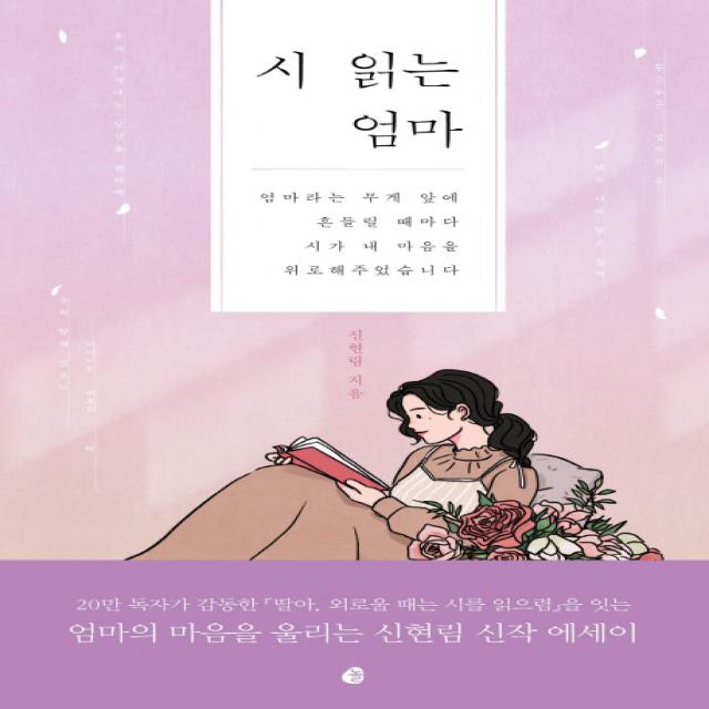 시 읽는 엄마:엄마라는 무게 앞에 흔들릴 때마다 시가 내 마음을 위로해주었습니다, 놀