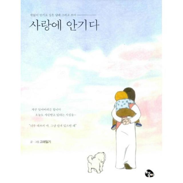 사랑에 안기다 : 마음을 다독이는 그림묵상, 토기장이(토기장이주니어)