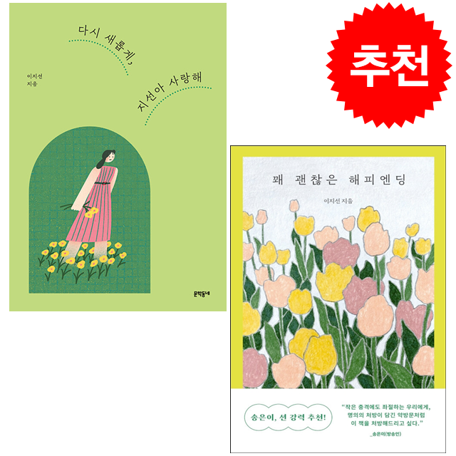 꽤 괜찮은 해피엔딩+다시 새롭게 지선아 사랑해 (전2권) 세트 + 미니수첩 증정, 이지선, 문학동네