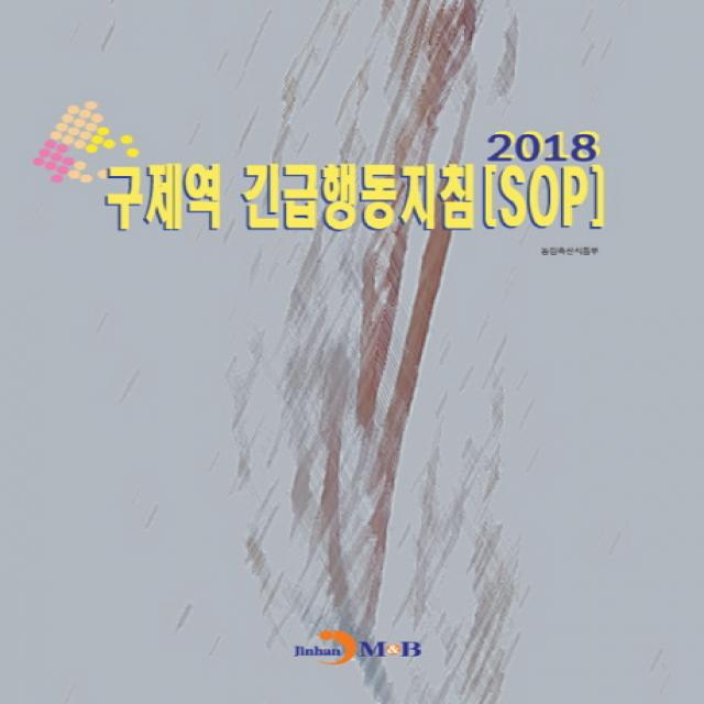 구제역 긴급행동지침 Sop 2018 진한엠앤비