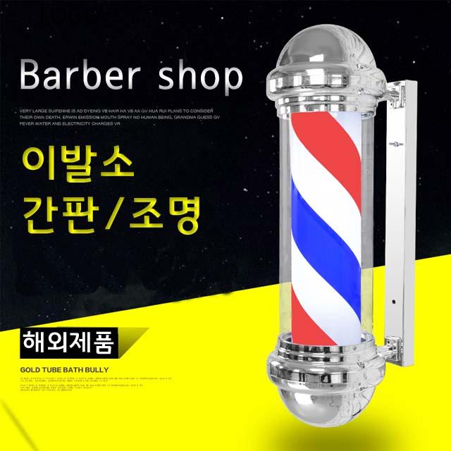 바버샵 이발소 간판 조명 사인볼 바버폴 기본 75cm 