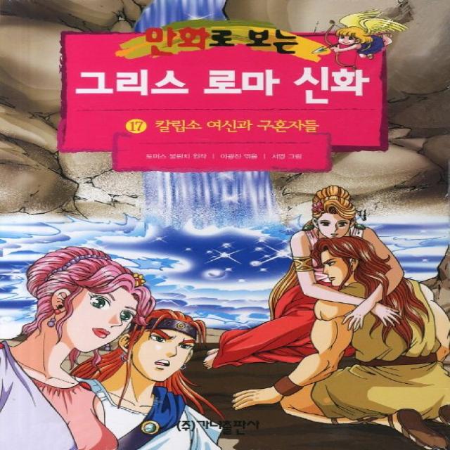 만화로 보는 그리스 로마 신화. 17: 칼립소 여신과 구혼자들, 가나출판사