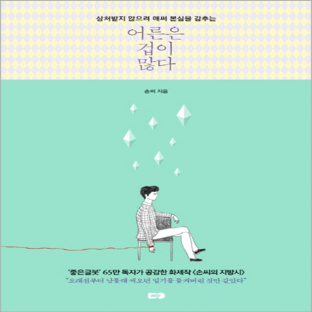 상처받지 않으려 애써 본심을 감추는 어른은 겁이 많다, MY