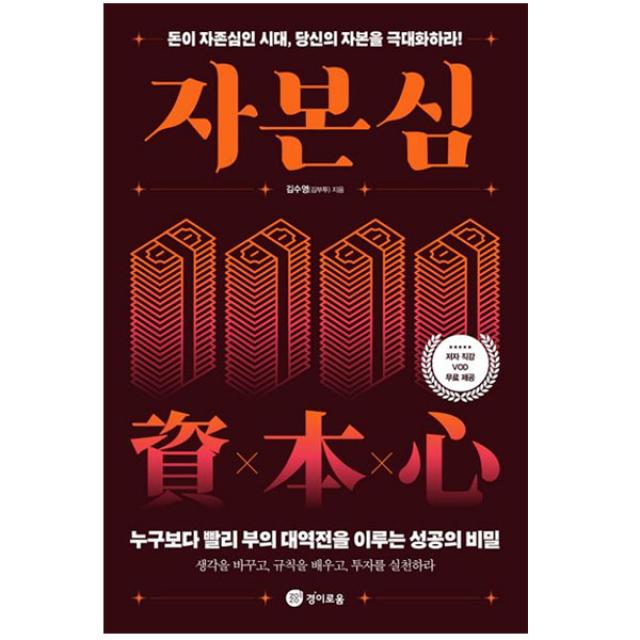 김수영 / 자본심 - 돈이 자존심인 시대, 당신의 자본을 극대화하라 [ + 사은품 +]