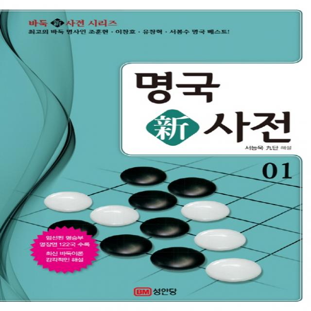 명국 신사전. 1:최고의 바둑명사인 조훈현 이창호 유창혁 서봉수 명국 베스트!, 성안당