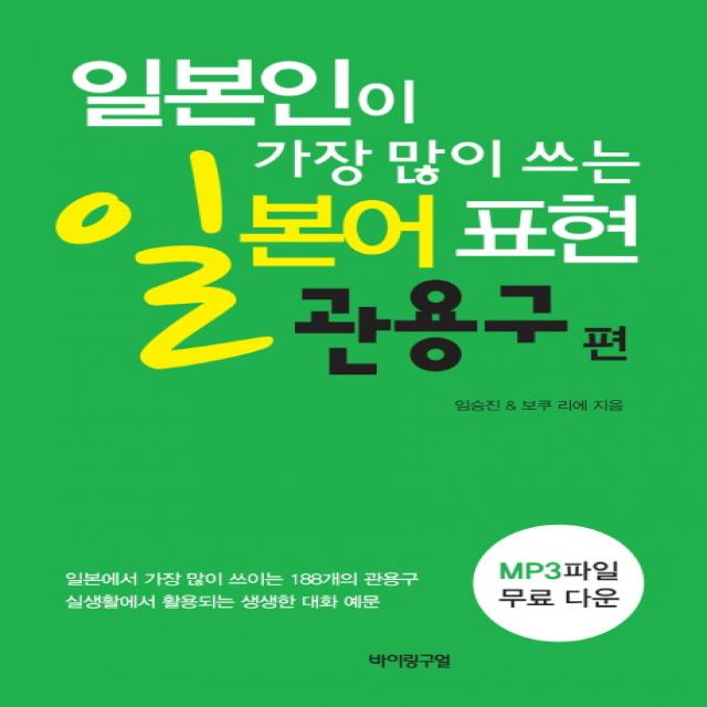 일본인이 가장 많이 쓰는일본어 표현: 관용구편:실생활에서 쓰이는 생생한 대화 예문 바이링구얼