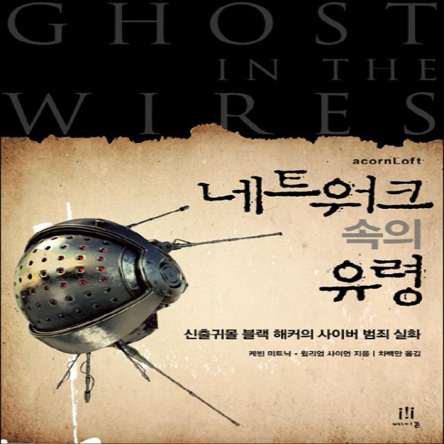 네트워크 속의 유령:신출귀몰 블랙 해커의 사이버 범죄 실화 에이콘출판