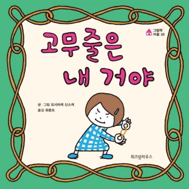 고무줄은 내 거야 위즈덤하우스