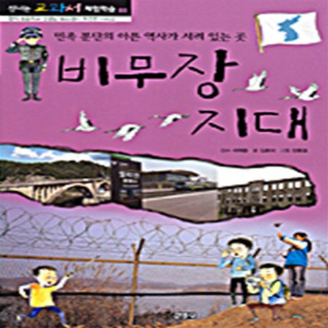 비무장 지대 - 민족 분단의 아픈 역사가 서려 있는 곳 (신나는 교과서 체험학습 88)