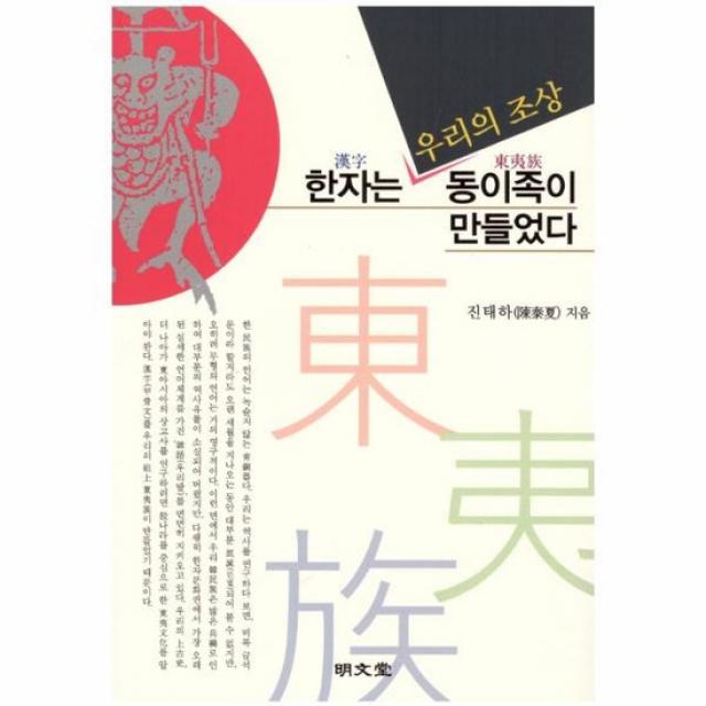 한자는 우리의 조상 동이족이 만들었다