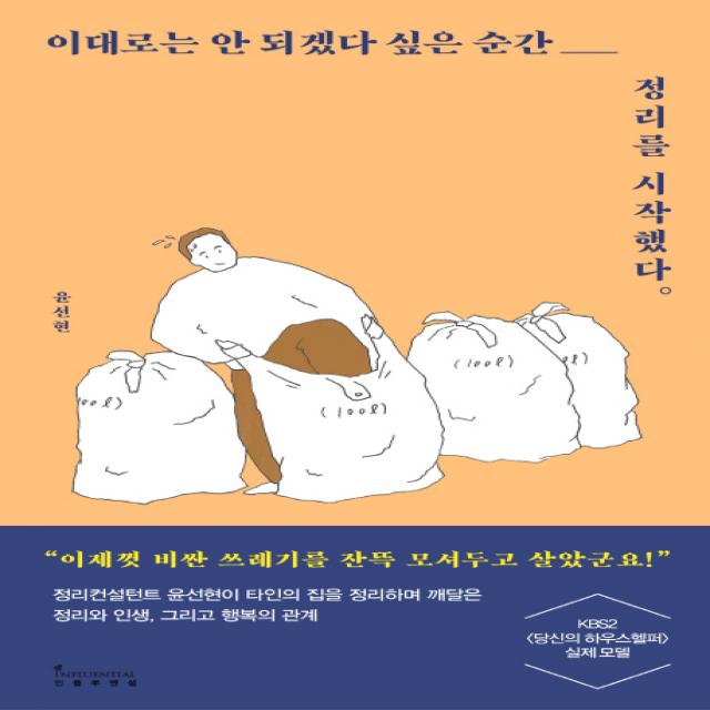 이대로는 안 되겠다 싶은 순간 정리를 시작했다:정리컨설턴트 윤선현이 타인의 집을 정리하며, 인플루엔셜